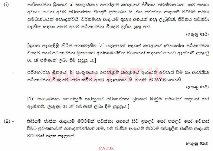 National Syllabus : Advanced Level (A/L) Economics - 2015 August - Paper II (සිංහල Medium) 5 3478
