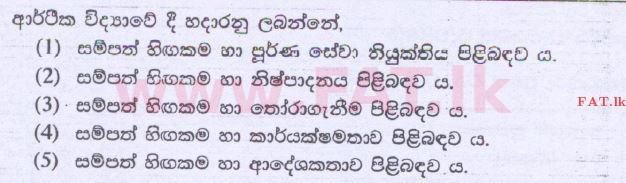දේශීය විෂය නිර්දේශය : උසස් පෙළ (A/L) ආර්ථික විද්‍යාව - 2014 අගෝස්තු - ප්‍රශ්න පත්‍රය I (සිංහල මාධ්‍යය) 1 1