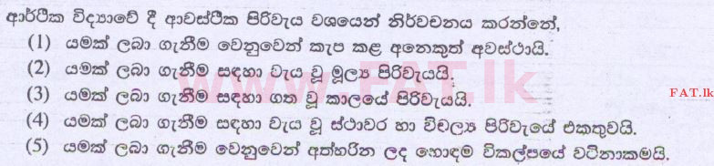 உள்ளூர் பாடத்திட்டம் : உயர்தரம் (உ/த) பொருளியல் - 2014 ஆகஸ்ட் - தாள்கள் I (සිංහල மொழிமூலம்) 2 1