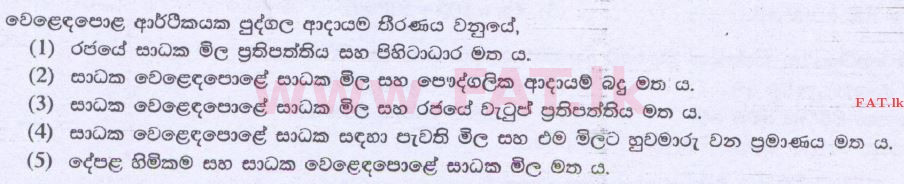 දේශීය විෂය නිර්දේශය : උසස් පෙළ (A/L) ආර්ථික විද්‍යාව - 2014 අගෝස්තු - ප්‍රශ්න පත්‍රය I (සිංහල මාධ්‍යය) 5 1
