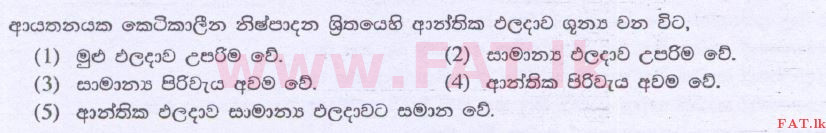 உள்ளூர் பாடத்திட்டம் : உயர்தரம் (உ/த) பொருளியல் - 2014 ஆகஸ்ட் - தாள்கள் I (සිංහල மொழிமூலம்) 13 1