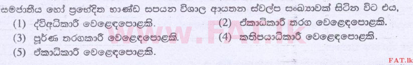 දේශීය විෂය නිර්දේශය : උසස් පෙළ (A/L) ආර්ථික විද්‍යාව - 2014 අගෝස්තු - ප්‍රශ්න පත්‍රය I (සිංහල මාධ්‍යය) 18 1