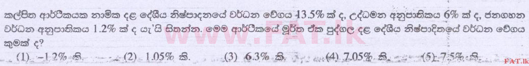 දේශීය විෂය නිර්දේශය : උසස් පෙළ (A/L) ආර්ථික විද්‍යාව - 2014 අගෝස්තු - ප්‍රශ්න පත්‍රය I (සිංහල මාධ්‍යය) 24 1