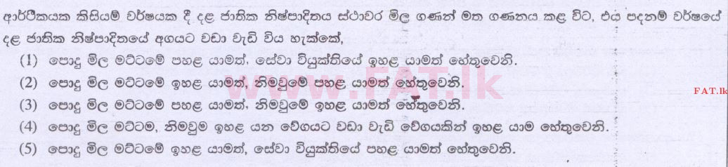 உள்ளூர் பாடத்திட்டம் : உயர்தரம் (உ/த) பொருளியல் - 2014 ஆகஸ்ட் - தாள்கள் I (සිංහල மொழிமூலம்) 25 1