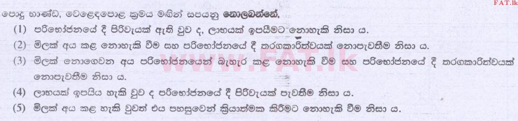 உள்ளூர் பாடத்திட்டம் : உயர்தரம் (உ/த) பொருளியல் - 2014 ஆகஸ்ட் - தாள்கள் I (සිංහල மொழிமூலம்) 33 1