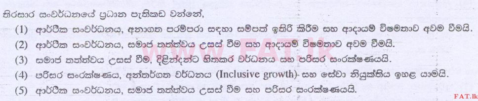 දේශීය විෂය නිර්දේශය : උසස් පෙළ (A/L) ආර්ථික විද්‍යාව - 2014 අගෝස්තු - ප්‍රශ්න පත්‍රය I (සිංහල මාධ්‍යය) 42 1