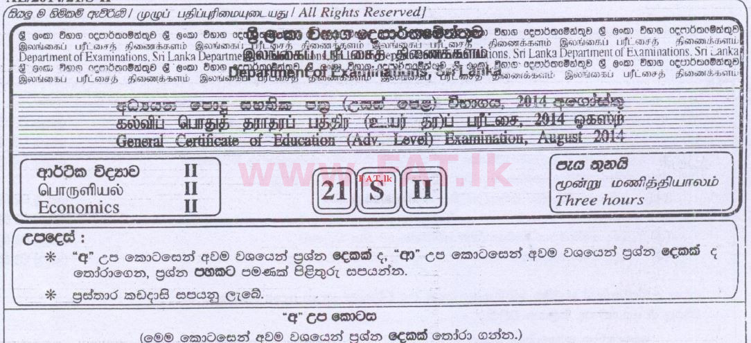 දේශීය විෂය නිර්දේශය : උසස් පෙළ (A/L) ආර්ථික විද්‍යාව - 2014 අගෝස්තු - ප්‍රශ්න පත්‍රය II (සිංහල මාධ්‍යය) 0 1