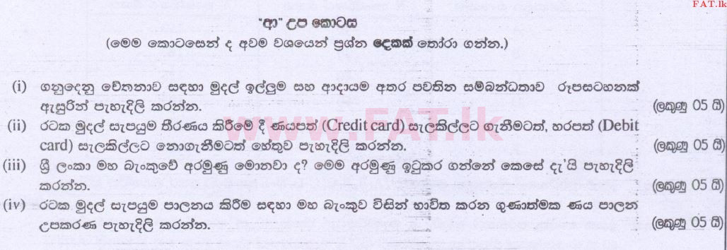 දේශීය විෂය නිර්දේශය : උසස් පෙළ (A/L) ආර්ථික විද්‍යාව - 2014 අගෝස්තු - ප්‍රශ්න පත්‍රය II (සිංහල මාධ්‍යය) 6 1