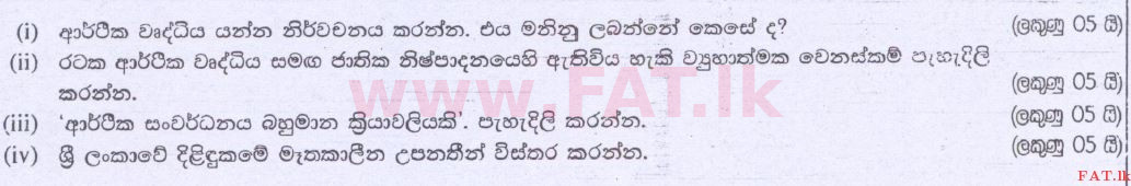 දේශීය විෂය නිර්දේශය : උසස් පෙළ (A/L) ආර්ථික විද්‍යාව - 2014 අගෝස්තු - ප්‍රශ්න පත්‍රය II (සිංහල මාධ්‍යය) 9 1