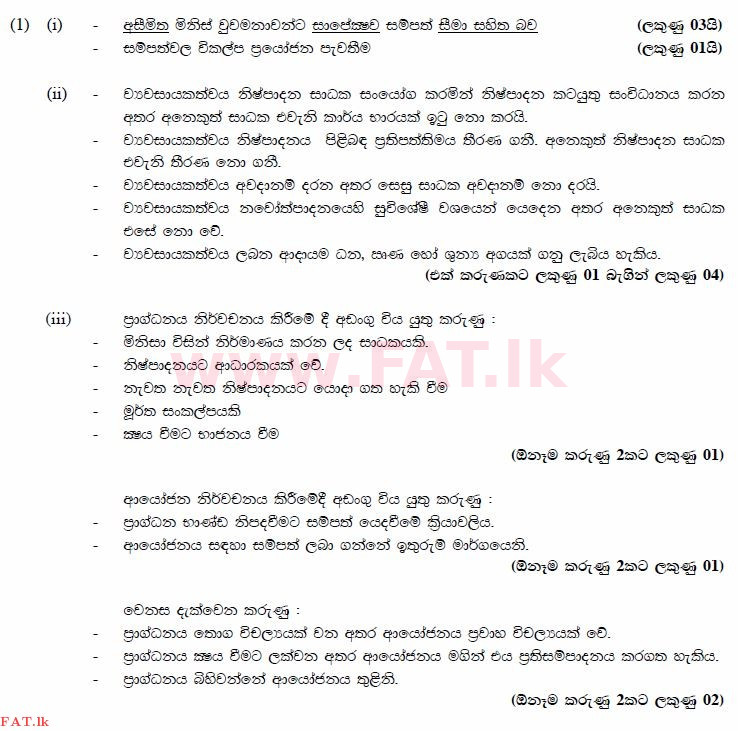 දේශීය විෂය නිර්දේශය : උසස් පෙළ (A/L) ආර්ථික විද්‍යාව - 2014 අගෝස්තු - ප්‍රශ්න පත්‍රය II (සිංහල මාධ්‍යය) 1 2910