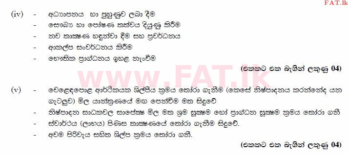දේශීය විෂය නිර්දේශය : උසස් පෙළ (A/L) ආර්ථික විද්‍යාව - 2014 අගෝස්තු - ප්‍රශ්න පත්‍රය II (සිංහල මාධ්‍යය) 1 2911