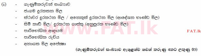දේශීය විෂය නිර්දේශය : උසස් පෙළ (A/L) ආර්ථික විද්‍යාව - 2014 අගෝස්තු - ප්‍රශ්න පත්‍රය II (සිංහල මාධ්‍යය) 3 2915