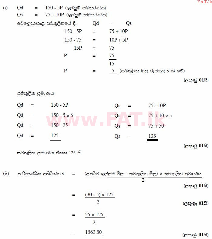 දේශීය විෂය නිර්දේශය : උසස් පෙළ (A/L) ආර්ථික විද්‍යාව - 2014 අගෝස්තු - ප්‍රශ්න පත්‍රය II (සිංහල මාධ්‍යය) 4 2917