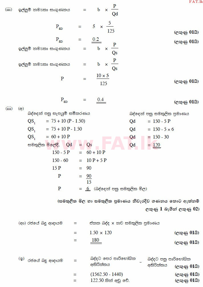 දේශීය විෂය නිර්දේශය : උසස් පෙළ (A/L) ආර්ථික විද්‍යාව - 2014 අගෝස්තු - ප්‍රශ්න පත්‍රය II (සිංහල මාධ්‍යය) 4 2918