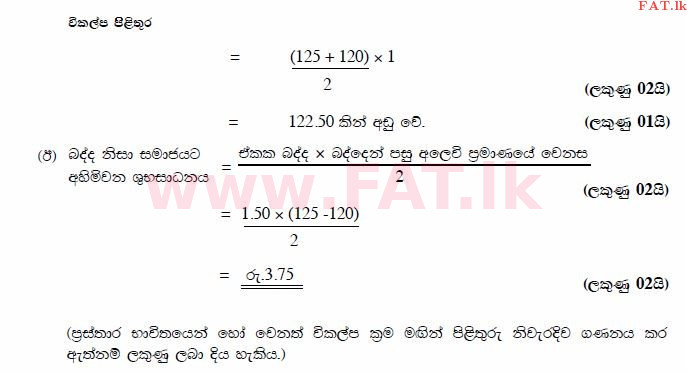 දේශීය විෂය නිර්දේශය : උසස් පෙළ (A/L) ආර්ථික විද්‍යාව - 2014 අගෝස්තු - ප්‍රශ්න පත්‍රය II (සිංහල මාධ්‍යය) 4 2919