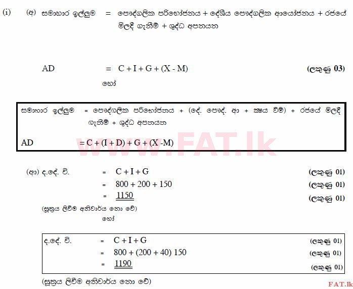 දේශීය විෂය නිර්දේශය : උසස් පෙළ (A/L) ආර්ථික විද්‍යාව - 2014 අගෝස්තු - ප්‍රශ්න පත්‍රය II (සිංහල මාධ්‍යය) 5 2920