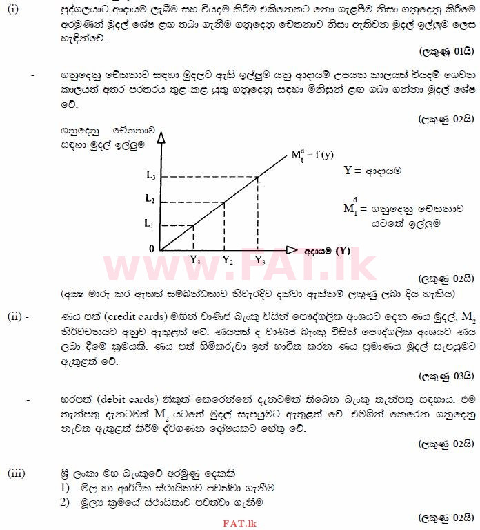 දේශීය විෂය නිර්දේශය : උසස් පෙළ (A/L) ආර්ථික විද්‍යාව - 2014 අගෝස්තු - ප්‍රශ්න පත්‍රය II (සිංහල මාධ්‍යය) 6 2923
