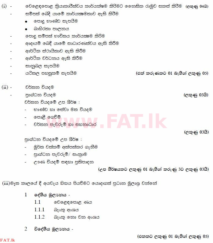 දේශීය විෂය නිර්දේශය : උසස් පෙළ (A/L) ආර්ථික විද්‍යාව - 2014 අගෝස්තු - ප්‍රශ්න පත්‍රය II (සිංහල මාධ්‍යය) 7 2925
