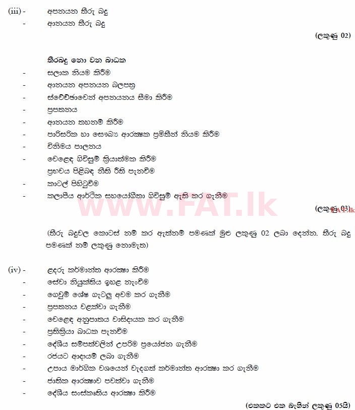 දේශීය විෂය නිර්දේශය : උසස් පෙළ (A/L) ආර්ථික විද්‍යාව - 2014 අගෝස්තු - ප්‍රශ්න පත්‍රය II (සිංහල මාධ්‍යය) 8 2928