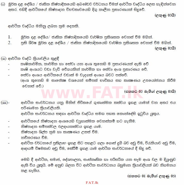 දේශීය විෂය නිර්දේශය : උසස් පෙළ (A/L) ආර්ථික විද්‍යාව - 2014 අගෝස්තු - ප්‍රශ්න පත්‍රය II (සිංහල මාධ්‍යය) 9 2929