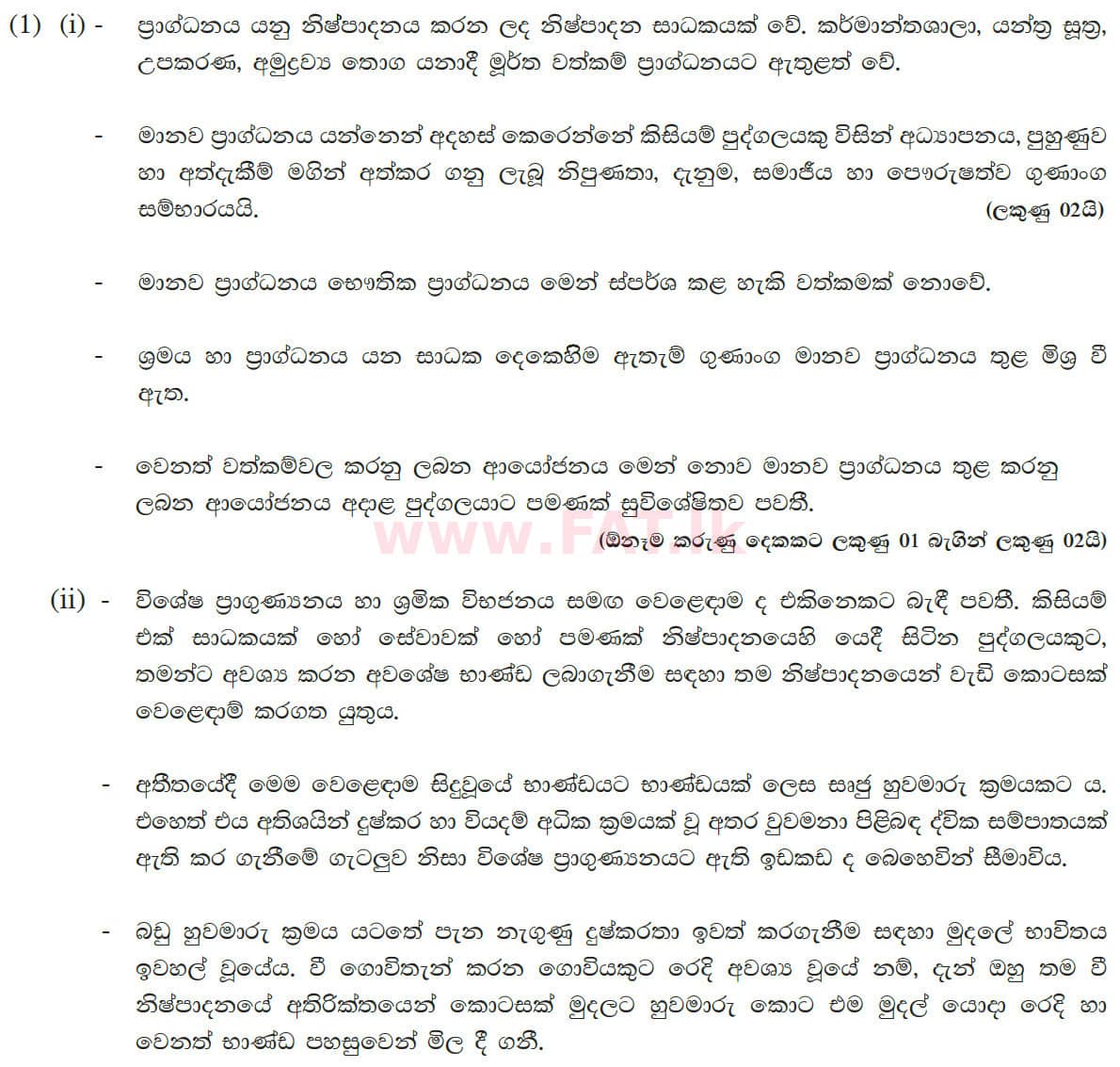 உள்ளூர் பாடத்திட்டம் : உயர்தரம் (உ/த) பொருளியல் - 2013 ஆகஸ்ட் - தாள்கள் II (සිංහල மொழிமூலம்) 1 5605