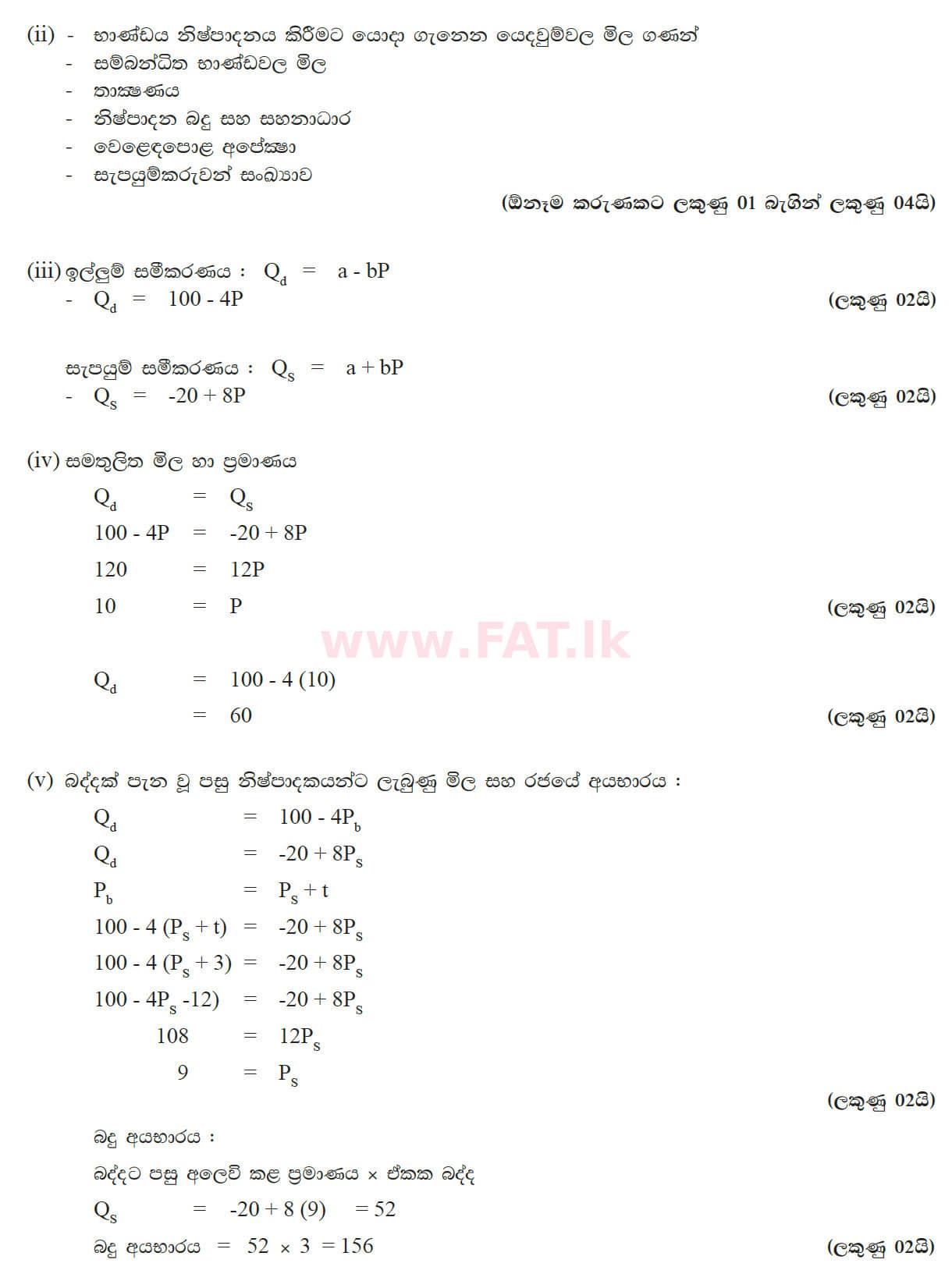 உள்ளூர் பாடத்திட்டம் : உயர்தரம் (உ/த) பொருளியல் - 2013 ஆகஸ்ட் - தாள்கள் II (සිංහල மொழிமூலம்) 2 5610