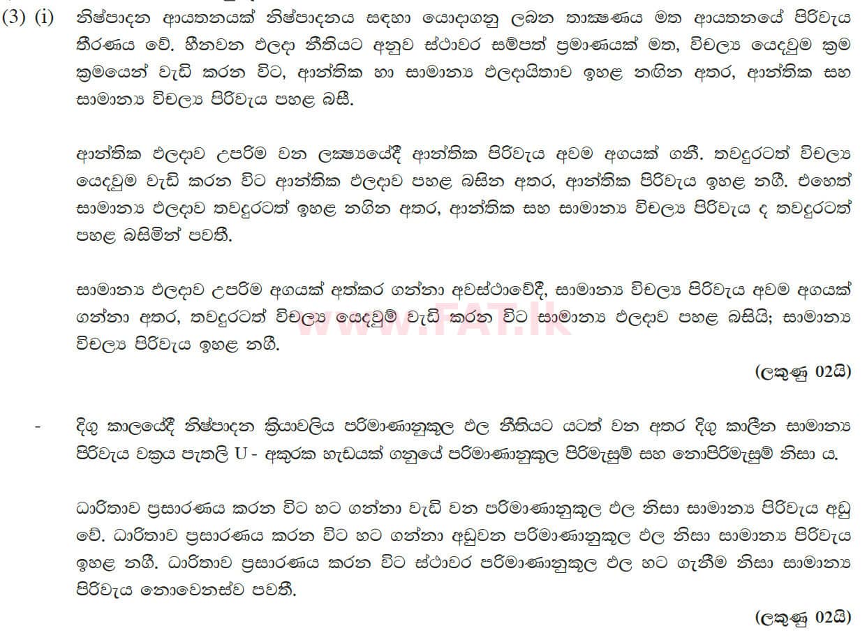 உள்ளூர் பாடத்திட்டம் : உயர்தரம் (உ/த) பொருளியல் - 2013 ஆகஸ்ட் - தாள்கள் II (සිංහල மொழிமூலம்) 3 5611