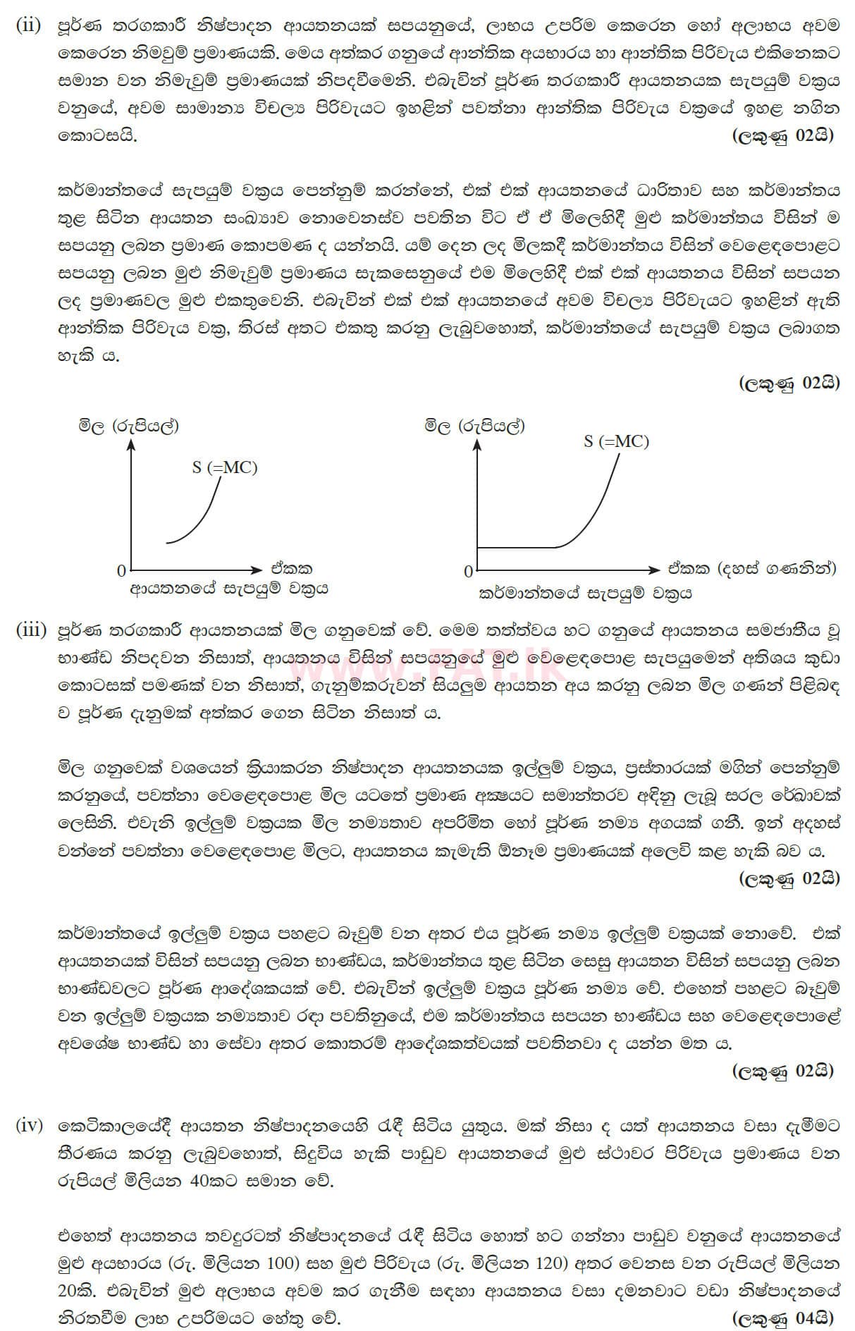 உள்ளூர் பாடத்திட்டம் : உயர்தரம் (உ/த) பொருளியல் - 2013 ஆகஸ்ட் - தாள்கள் II (සිංහල மொழிமூலம்) 3 5612