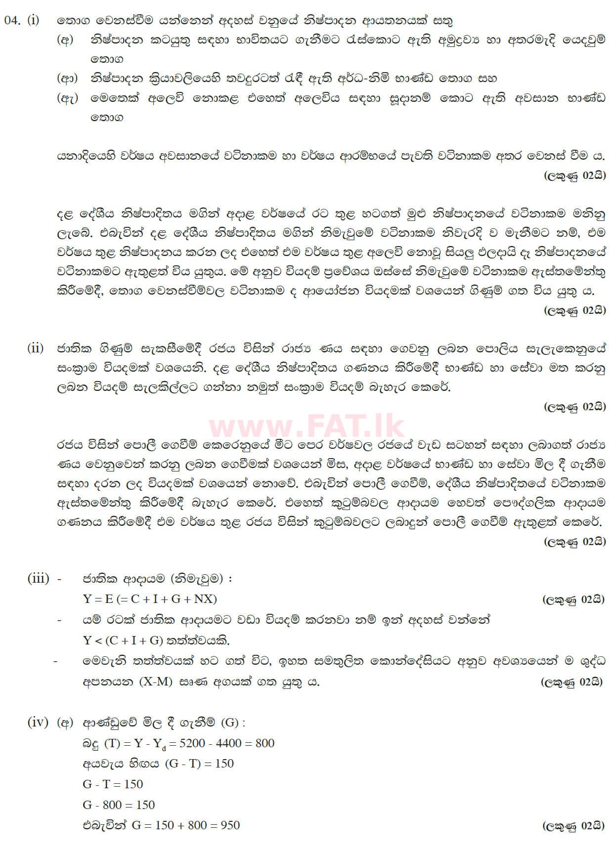 உள்ளூர் பாடத்திட்டம் : உயர்தரம் (உ/த) பொருளியல் - 2013 ஆகஸ்ட் - தாள்கள் II (සිංහල மொழிமூலம்) 4 5614