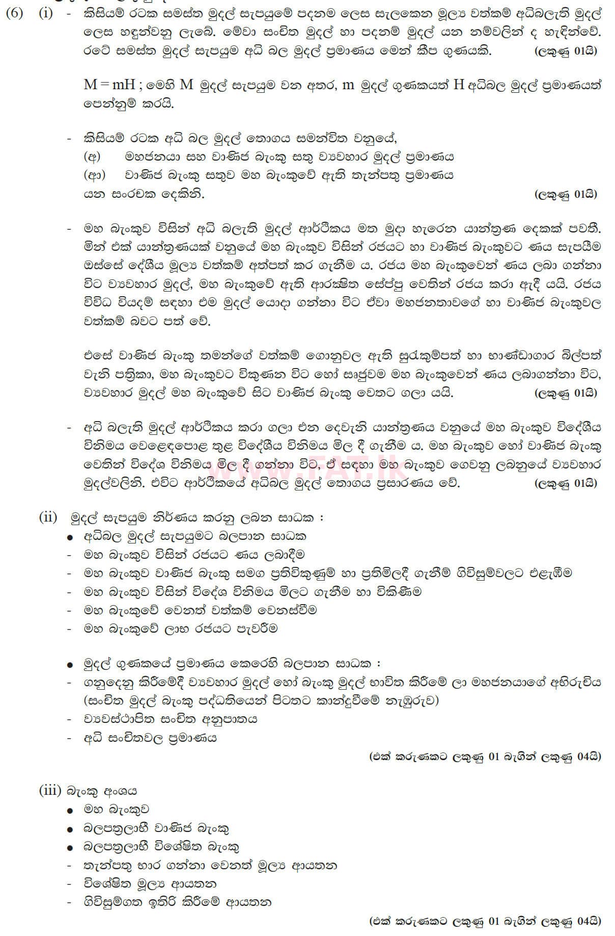 உள்ளூர் பாடத்திட்டம் : உயர்தரம் (உ/த) பொருளியல் - 2013 ஆகஸ்ட் - தாள்கள் II (සිංහල மொழிமூலம்) 6 5620