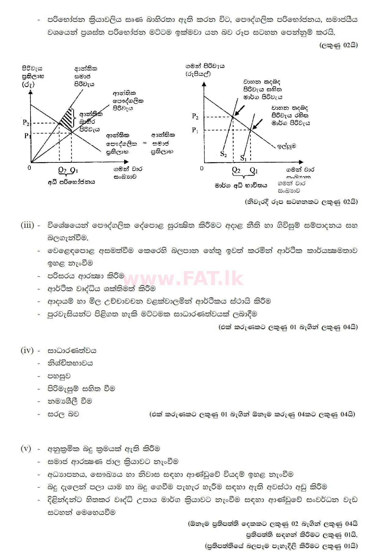 உள்ளூர் பாடத்திட்டம் : உயர்தரம் (உ/த) பொருளியல் - 2013 ஆகஸ்ட் - தாள்கள் II (සිංහල மொழிமூலம்) 7 5623