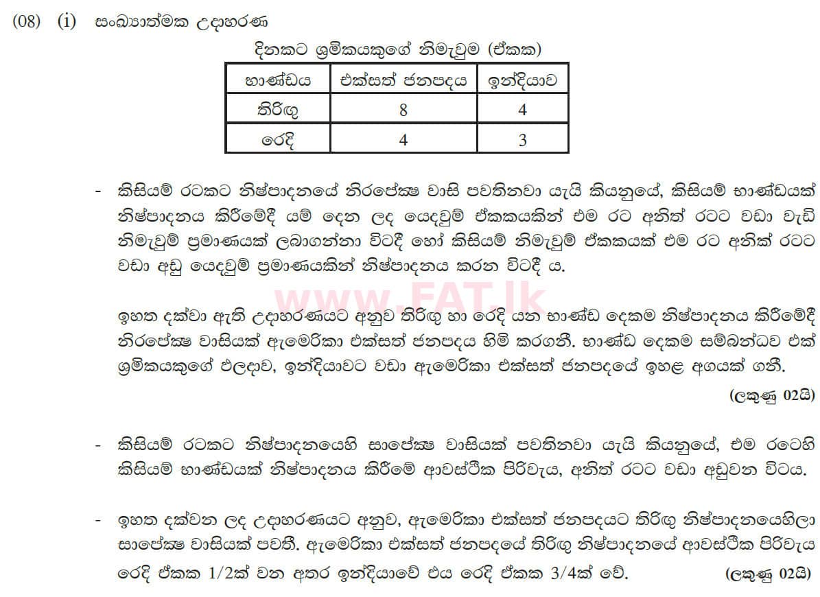 உள்ளூர் பாடத்திட்டம் : உயர்தரம் (உ/த) பொருளியல் - 2013 ஆகஸ்ட் - தாள்கள் II (සිංහල மொழிமூலம்) 8 5624