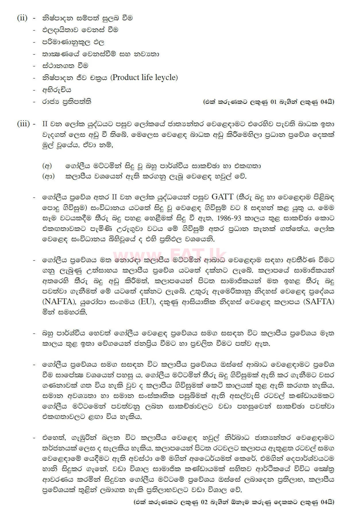 உள்ளூர் பாடத்திட்டம் : உயர்தரம் (உ/த) பொருளியல் - 2013 ஆகஸ்ட் - தாள்கள் II (සිංහල மொழிமூலம்) 8 5625