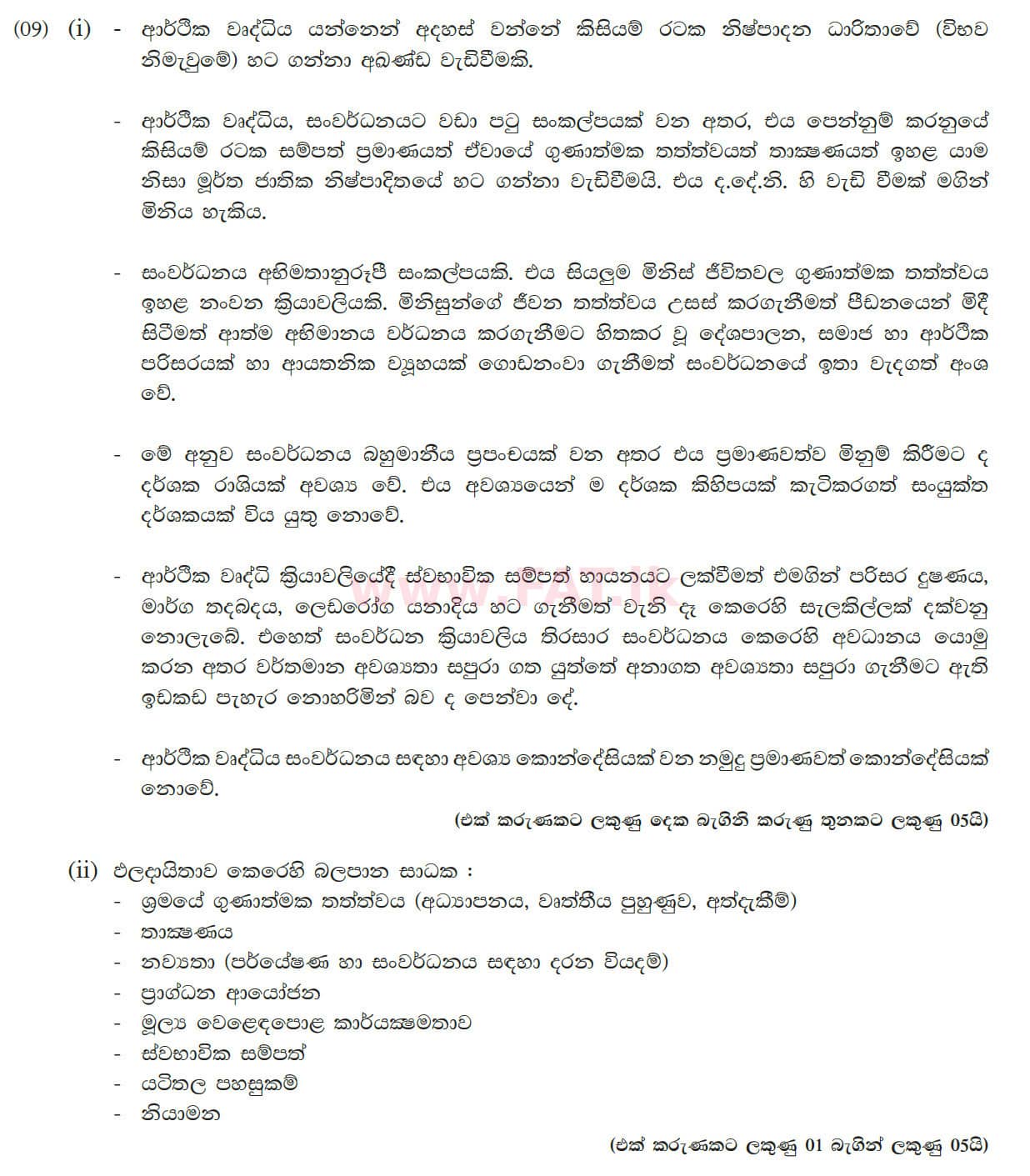 உள்ளூர் பாடத்திட்டம் : உயர்தரம் (உ/த) பொருளியல் - 2013 ஆகஸ்ட் - தாள்கள் II (සිංහල மொழிமூலம்) 9 5627