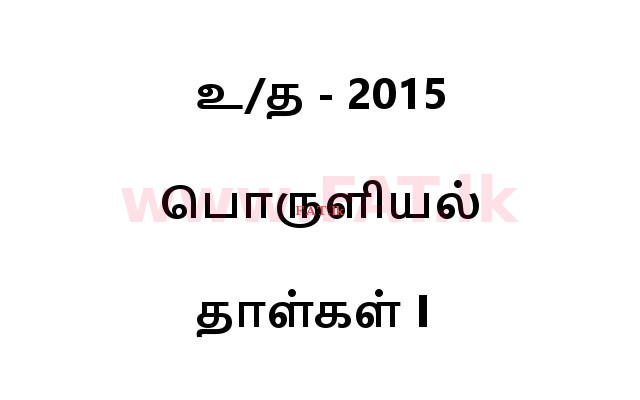 உள்ளூர் பாடத்திட்டம் : உயர்தரம் (உ/த) பொருளியல் - 2015 ஆகஸ்ட் - தாள்கள் I (தமிழ் மொழிமூலம்) 0 1