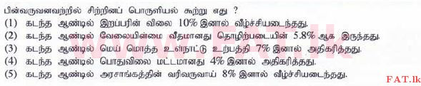 உள்ளூர் பாடத்திட்டம் : உயர்தரம் (உ/த) பொருளியல் - 2015 ஆகஸ்ட் - தாள்கள் I (தமிழ் மொழிமூலம்) 1 1