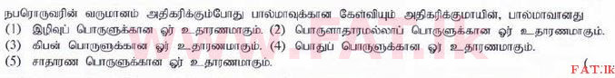 உள்ளூர் பாடத்திட்டம் : உயர்தரம் (உ/த) பொருளியல் - 2015 ஆகஸ்ட் - தாள்கள் I (தமிழ் மொழிமூலம்) 8 1