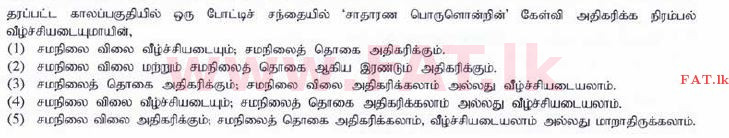 உள்ளூர் பாடத்திட்டம் : உயர்தரம் (உ/த) பொருளியல் - 2015 ஆகஸ்ட் - தாள்கள் I (தமிழ் மொழிமூலம்) 9 1