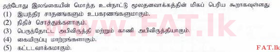 දේශීය විෂය නිර්දේශය : උසස් පෙළ (A/L) ආර්ථික විද්‍යාව - 2015 අගෝස්තු - ප්‍රශ්න පත්‍රය I (தமிழ் මාධ්‍යය) 24 1