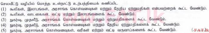 உள்ளூர் பாடத்திட்டம் : உயர்தரம் (உ/த) பொருளியல் - 2015 ஆகஸ்ட் - தாள்கள் I (தமிழ் மொழிமூலம்) 25 1