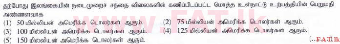 දේශීය විෂය නිර්දේශය : උසස් පෙළ (A/L) ආර්ථික විද්‍යාව - 2015 අගෝස්තු - ප්‍රශ්න පත්‍රය I (தமிழ் මාධ්‍යය) 26 1