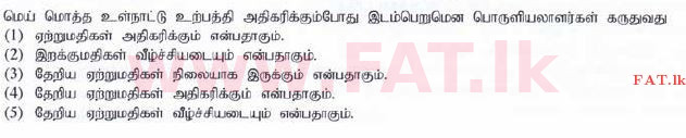 உள்ளூர் பாடத்திட்டம் : உயர்தரம் (உ/த) பொருளியல் - 2015 ஆகஸ்ட் - தாள்கள் I (தமிழ் மொழிமூலம்) 29 1