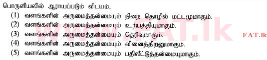 දේශීය විෂය නිර්දේශය : උසස් පෙළ (A/L) ආර්ථික විද්‍යාව - 2014 අගෝස්තු - ප්‍රශ්න පත්‍රය I (தமிழ் මාධ්‍යය) 1 1