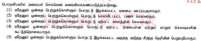 உள்ளூர் பாடத்திட்டம் : உயர்தரம் (உ/த) பொருளியல் - 2014 ஆகஸ்ட் - தாள்கள் I (தமிழ் மொழிமூலம்) 2 1