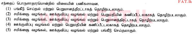 உள்ளூர் பாடத்திட்டம் : உயர்தரம் (உ/த) பொருளியல் - 2014 ஆகஸ்ட் - தாள்கள் I (தமிழ் மொழிமூலம்) 4 1
