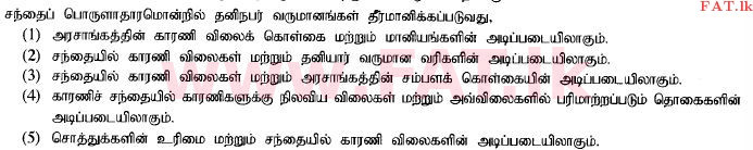 දේශීය විෂය නිර්දේශය : උසස් පෙළ (A/L) ආර්ථික විද්‍යාව - 2014 අගෝස්තු - ප්‍රශ්න පත්‍රය I (தமிழ் මාධ්‍යය) 5 1