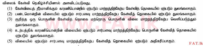 දේශීය විෂය නිර්දේශය : උසස් පෙළ (A/L) ආර්ථික විද්‍යාව - 2014 අගෝස්තු - ප්‍රශ්න පත්‍රය I (தமிழ் මාධ්‍යය) 8 1