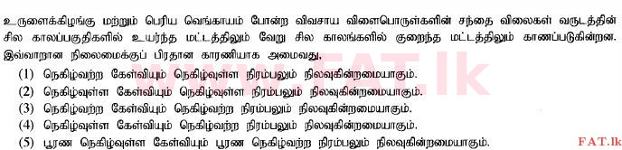 உள்ளூர் பாடத்திட்டம் : உயர்தரம் (உ/த) பொருளியல் - 2014 ஆகஸ்ட் - தாள்கள் I (தமிழ் மொழிமூலம்) 10 1