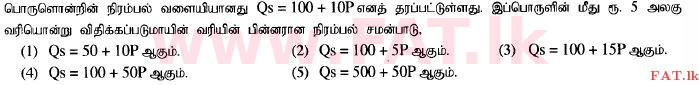 දේශීය විෂය නිර්දේශය : උසස් පෙළ (A/L) ආර්ථික විද්‍යාව - 2014 අගෝස්තු - ප්‍රශ්න පත්‍රය I (தமிழ் මාධ්‍යය) 12 1