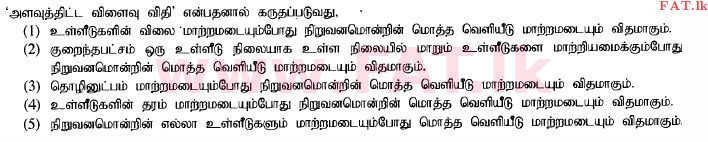 දේශීය විෂය නිර්දේශය : උසස් පෙළ (A/L) ආර්ථික විද්‍යාව - 2014 අගෝස්තු - ප්‍රශ්න පත්‍රය I (தமிழ் මාධ්‍යය) 14 1